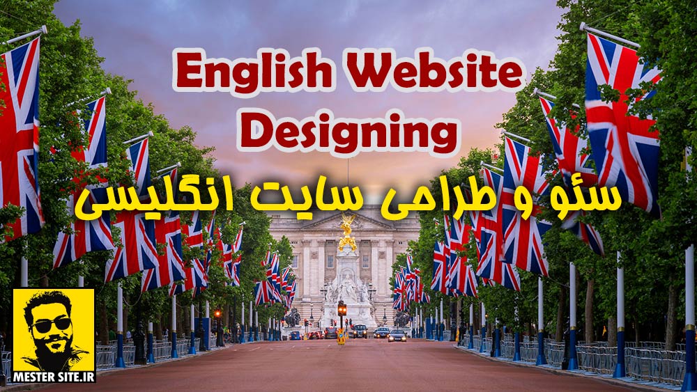 سئو-و-طراحی-سایت-شرکتی-به-زبان-انگلیسی---طراحی-سایت-انگلیسی