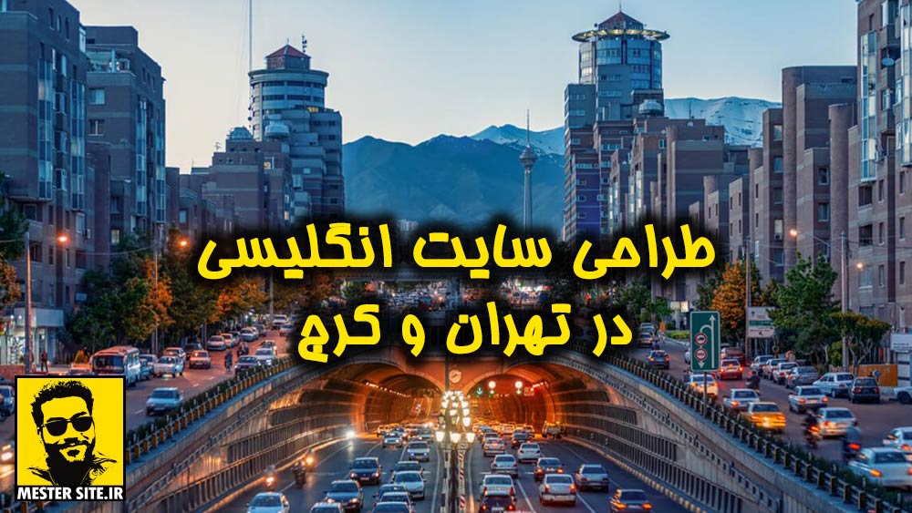 طراحی-سایت-انگلیسی-در-تهران-و-کرج
